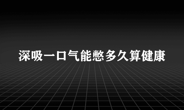 深吸一口气能憋多久算健康