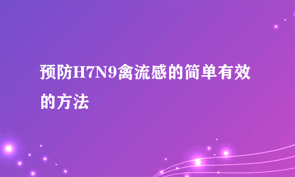 预防H7N9禽流感的简单有效的方法