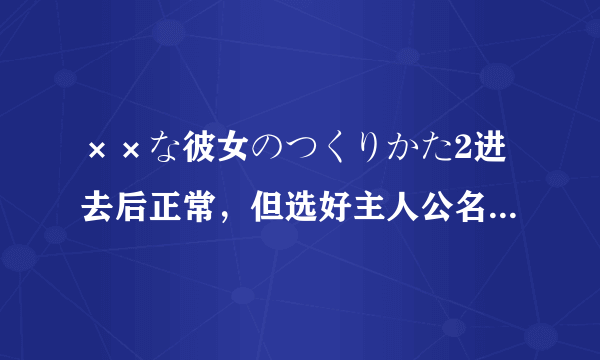 ××な彼女のつくりかた2进去后正常，但选好主人公名字后就出问题了！问题如图。我实在没有财富值了。