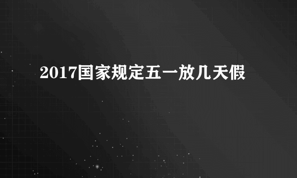 2017国家规定五一放几天假