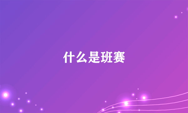 什么是班赛