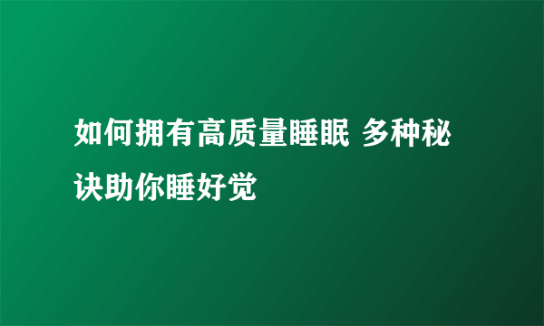 如何拥有高质量睡眠 多种秘诀助你睡好觉