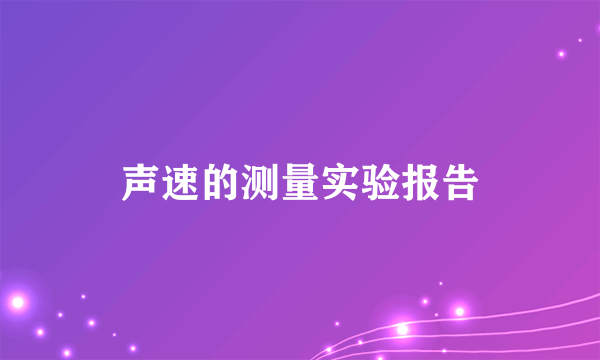 声速的测量实验报告