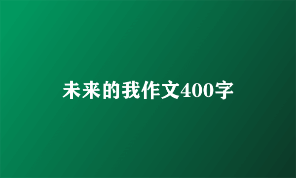 未来的我作文400字