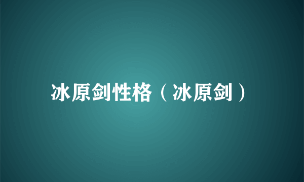 冰原剑性格（冰原剑）