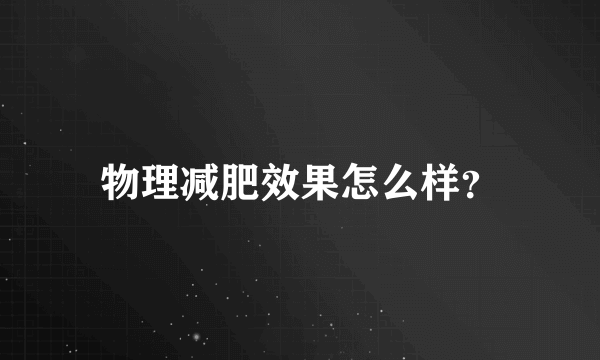 物理减肥效果怎么样？