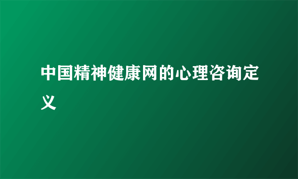 中国精神健康网的心理咨询定义