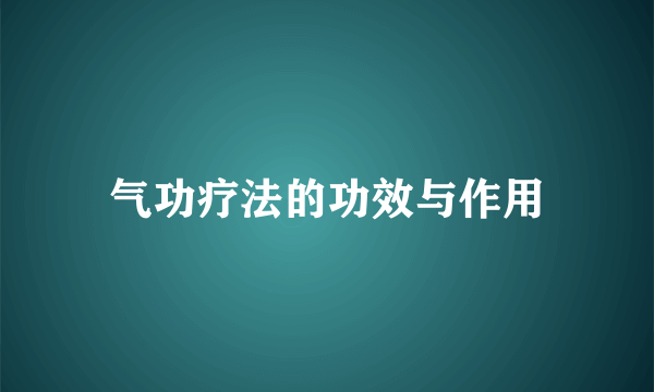 气功疗法的功效与作用