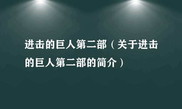 进击的巨人第二部（关于进击的巨人第二部的简介）