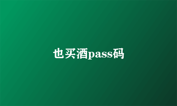 也买酒pass码