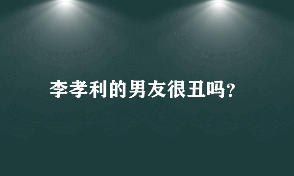 李孝利的男友很丑吗？