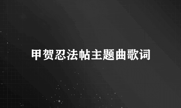 甲贺忍法帖主题曲歌词