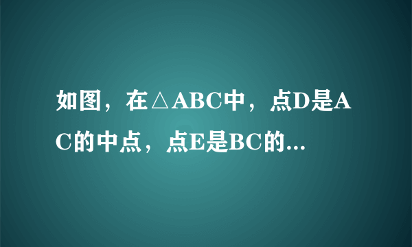 如图，在△ABC中，点D是AC的中点，点E是BC的三等分点，连接AE和B