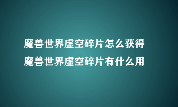 魔兽世界虚空碎片怎么获得 魔兽世界虚空碎片有什么用