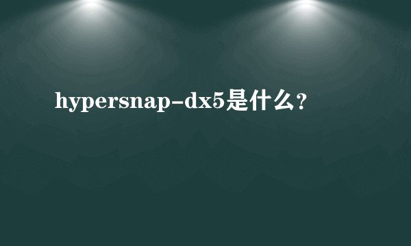 hypersnap-dx5是什么？