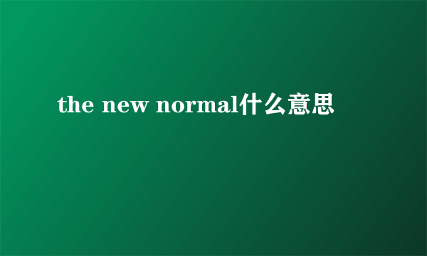 the new normal什么意思