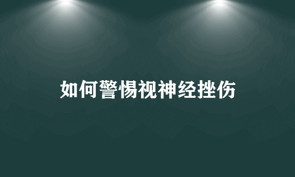 如何警惕视神经挫伤