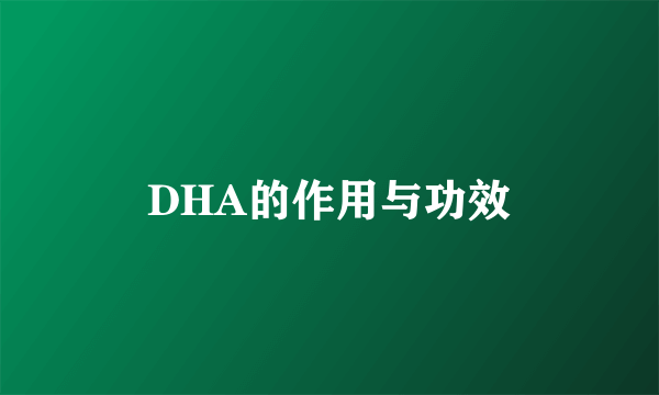 DHA的作用与功效