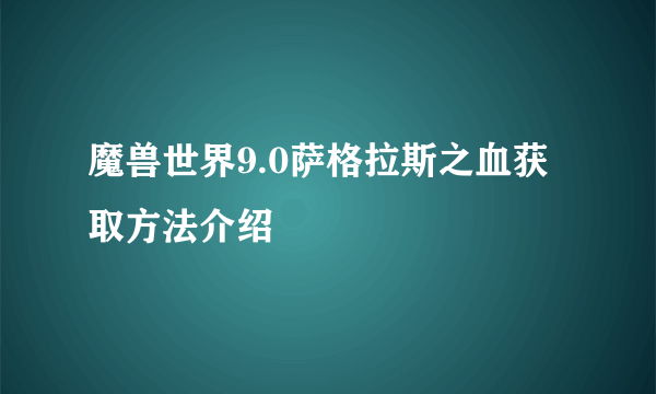 魔兽世界9.0萨格拉斯之血获取方法介绍