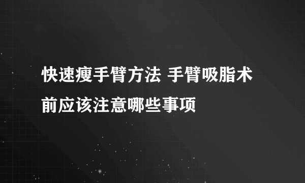 快速瘦手臂方法 手臂吸脂术前应该注意哪些事项