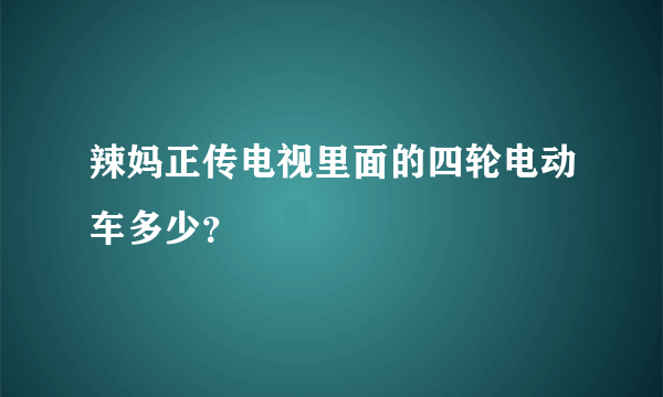 辣妈正传电视里面的四轮电动车多少？