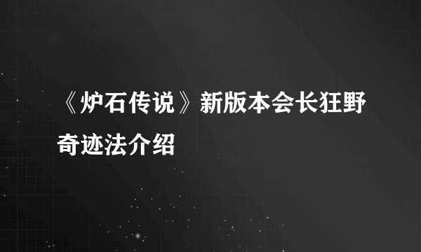 《炉石传说》新版本会长狂野奇迹法介绍