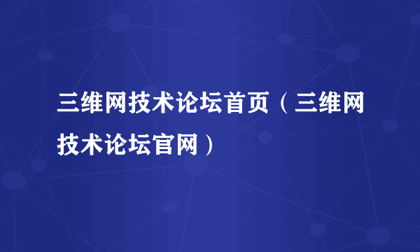 三维网技术论坛首页（三维网技术论坛官网）