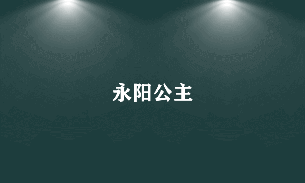 永阳公主