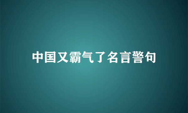 中国又霸气了名言警句