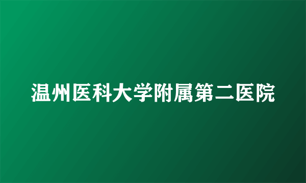 温州医科大学附属第二医院