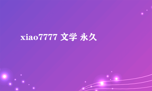 xiao7777 文学 永久