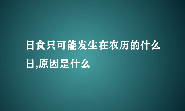 日食只可能发生在农历的什么日,原因是什么