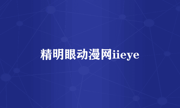 精明眼动漫网iieye