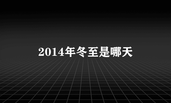 2014年冬至是哪天