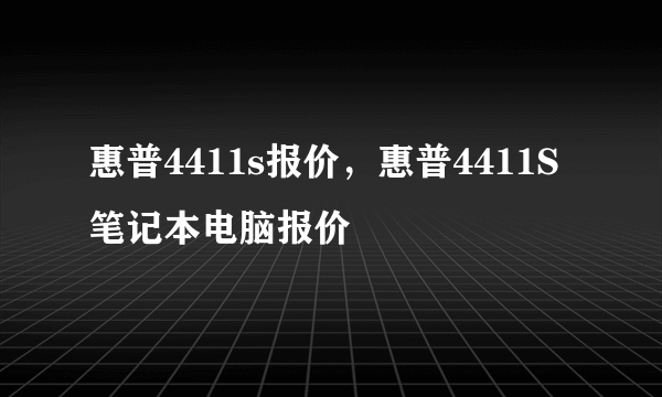 惠普4411s报价，惠普4411S笔记本电脑报价