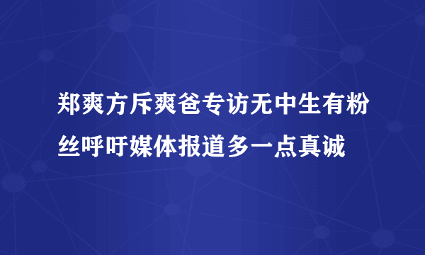 郑爽方斥爽爸专访无中生有粉丝呼吁媒体报道多一点真诚