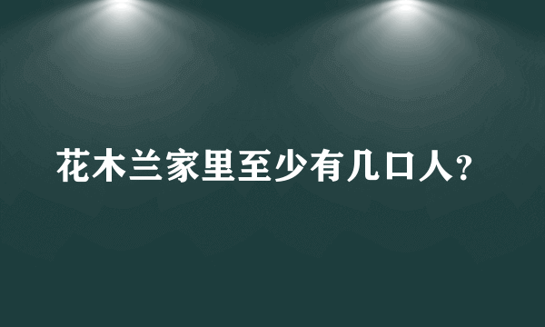 花木兰家里至少有几口人？