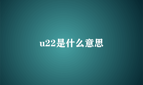 u22是什么意思