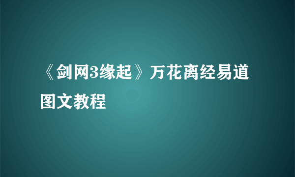 《剑网3缘起》万花离经易道图文教程