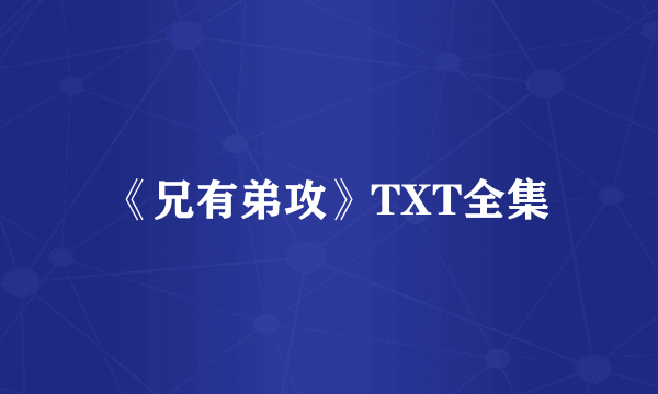 《兄有弟攻》TXT全集