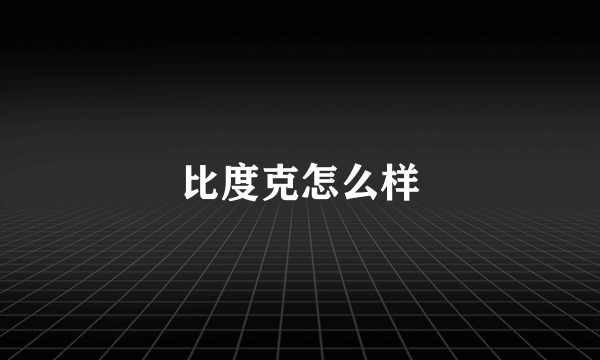 比度克怎么样