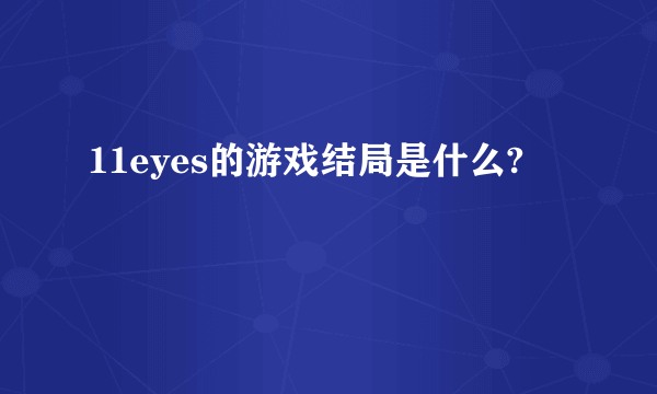 11eyes的游戏结局是什么?