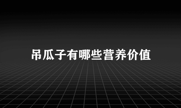 吊瓜子有哪些营养价值