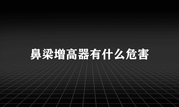 鼻梁增高器有什么危害