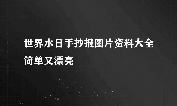 世界水日手抄报图片资料大全简单又漂亮