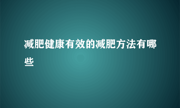 减肥健康有效的减肥方法有哪些