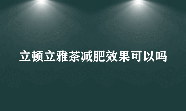 立顿立雅茶减肥效果可以吗