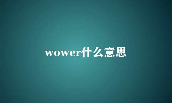 wower什么意思