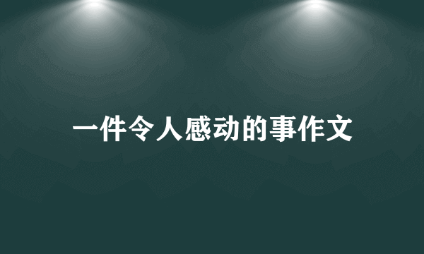 一件令人感动的事作文