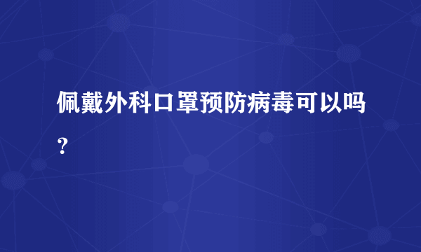 佩戴外科口罩预防病毒可以吗？